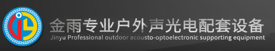 金雨舞台设备